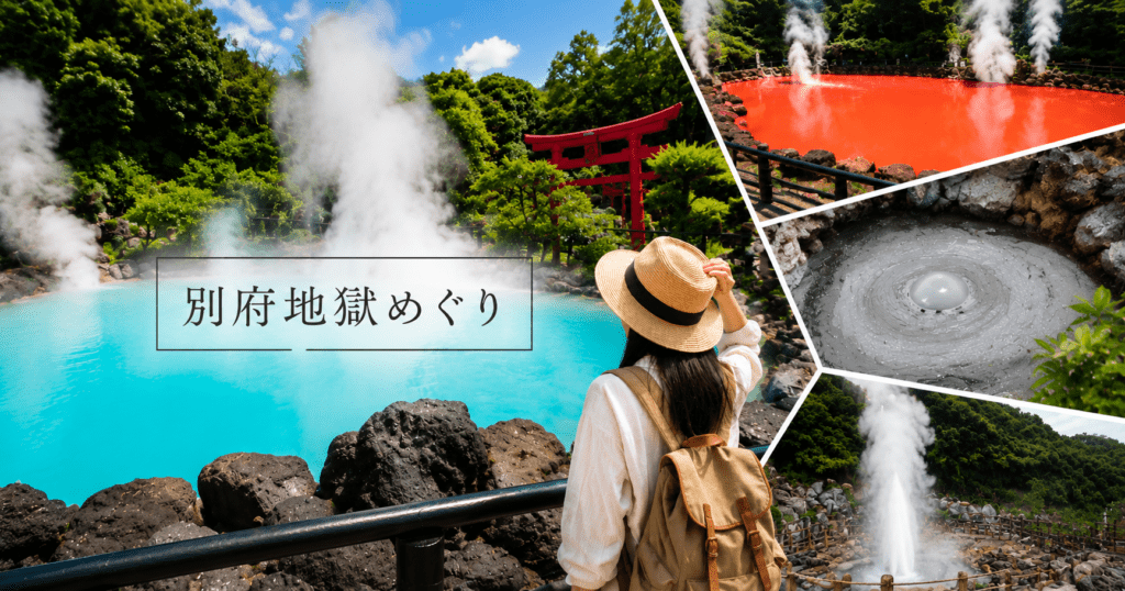 アイキャッチ_別府地獄めぐり