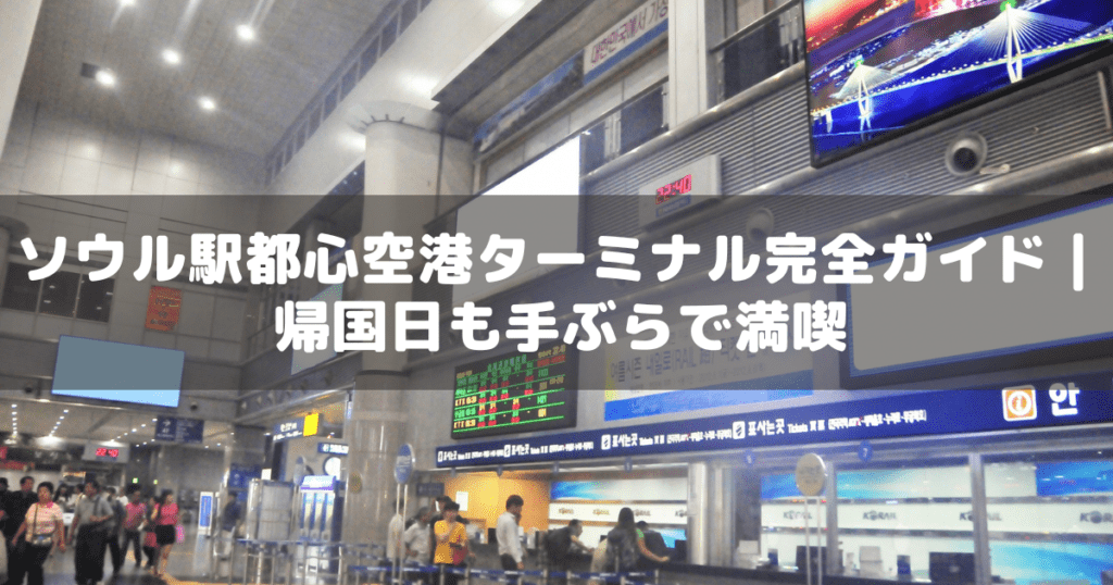 アイキャッチ_ソウル駅都心空港ターミナル