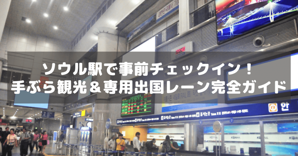 アイキャッチ_ソウル駅都心空港ターミナル