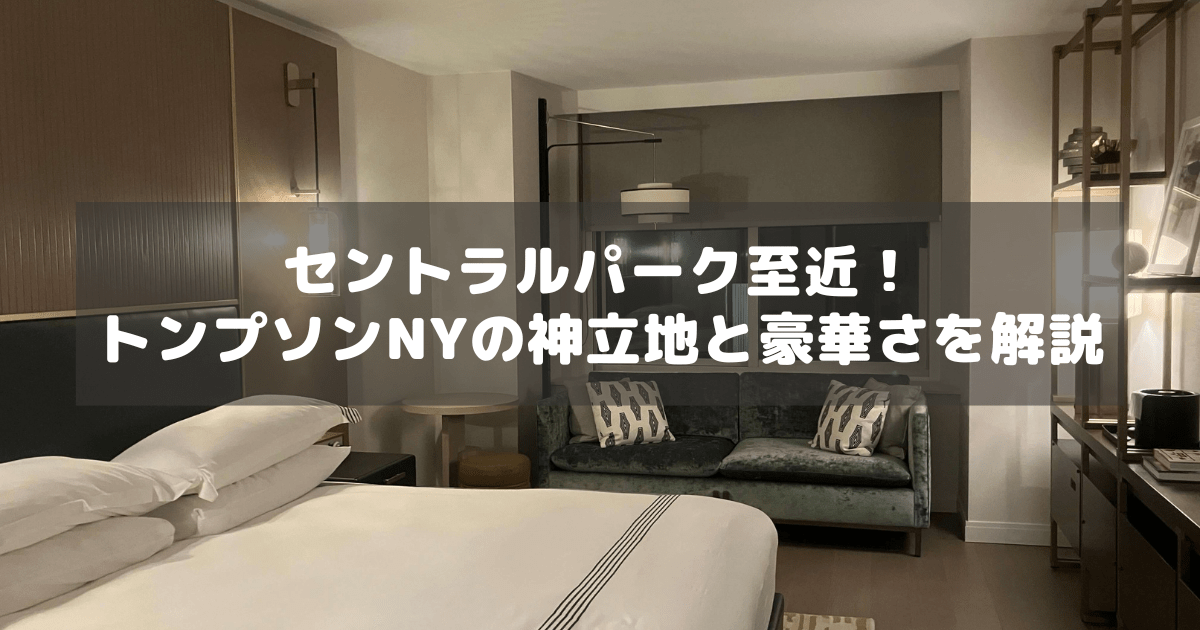 アイキャッチ_トンプソンセントラルパーク