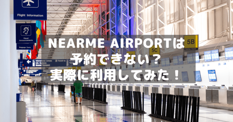 nearMe.Airportは予約できない?実際に利用してみた!
