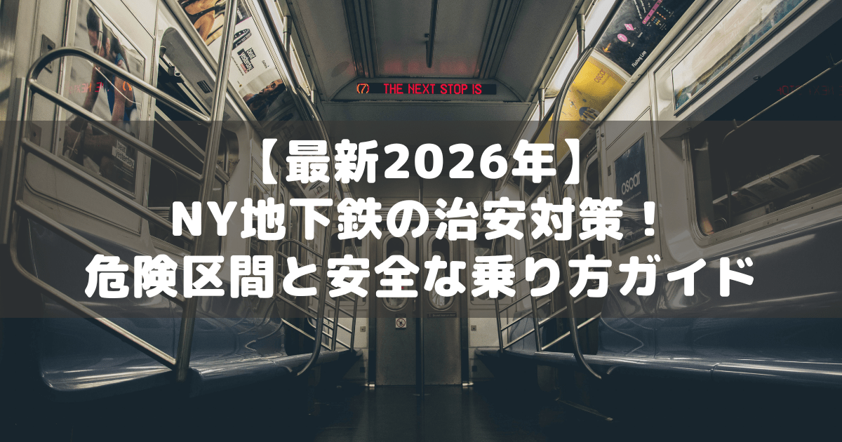 アイキャッチ_ニューヨークの地下鉄