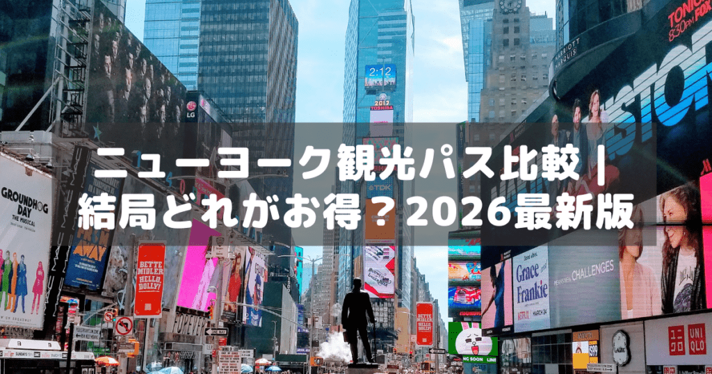 アイキャッチ_ニューヨークパス