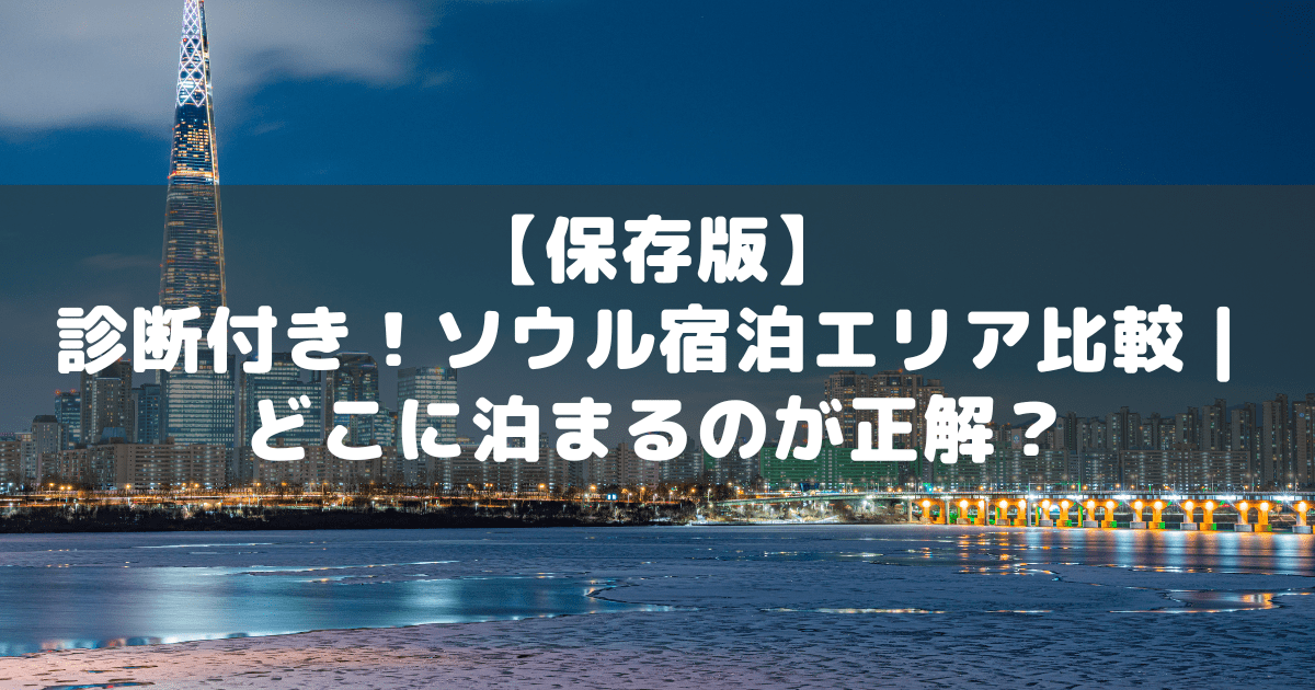 アイキャッチ_ソウルエリア比較