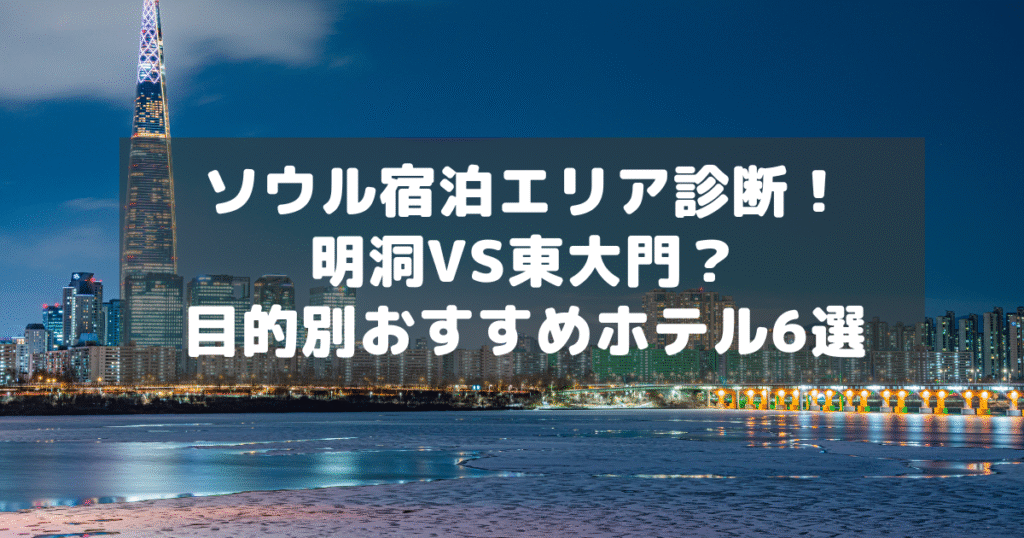 アイキャッチ_ソウル宿泊エリア