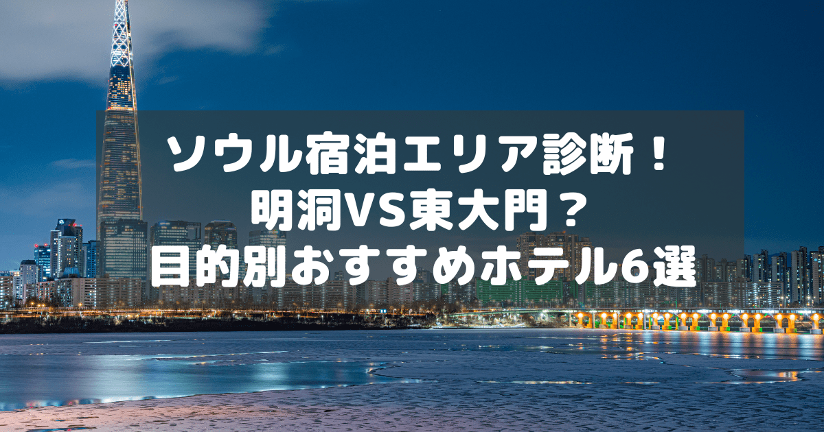 アイキャッチ_ソウル宿泊エリア