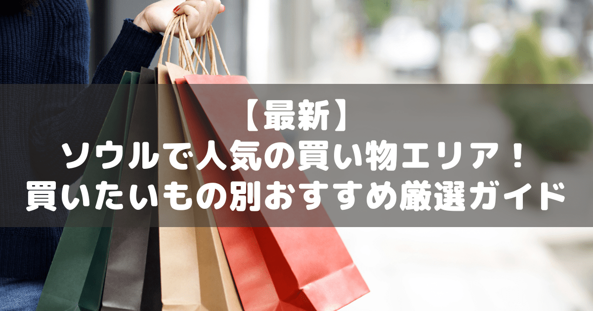 アイキャッチ_ソウルショッピング