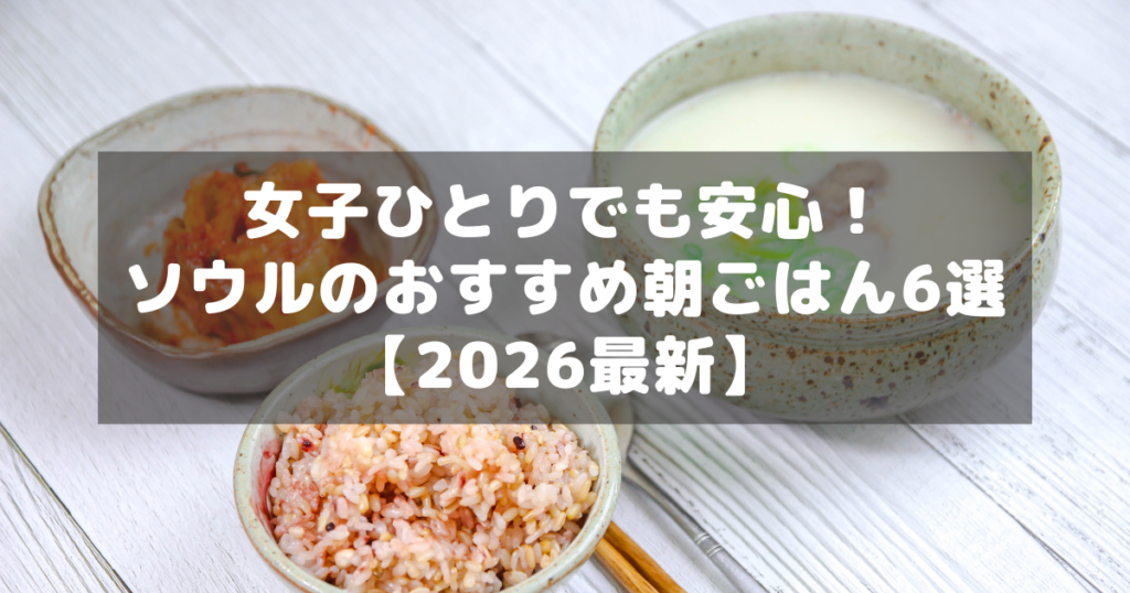 アイキャッチ_ソウル女子ひとり朝ごはん