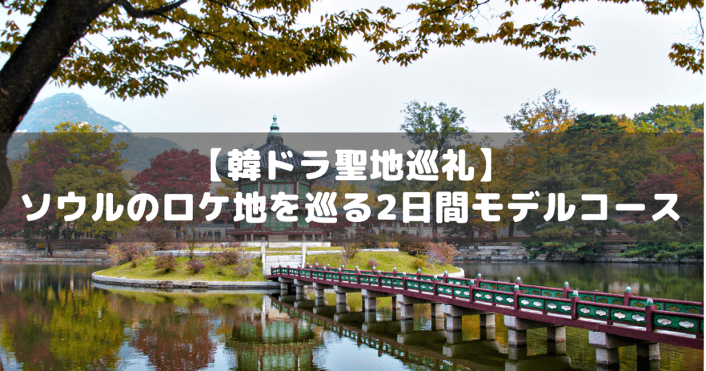 アイキャッチ_韓国ドラマロケ地