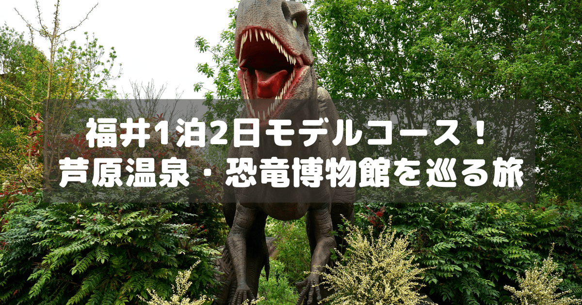 アイキャッチ_福井1泊2日