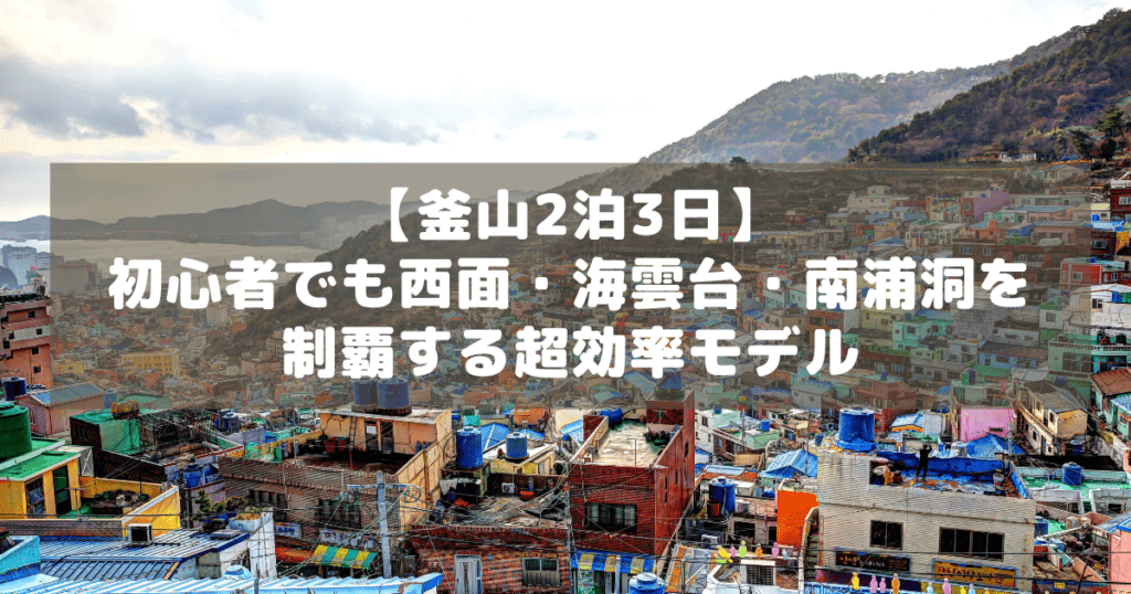 アイキャッチ_釜山モデルコース