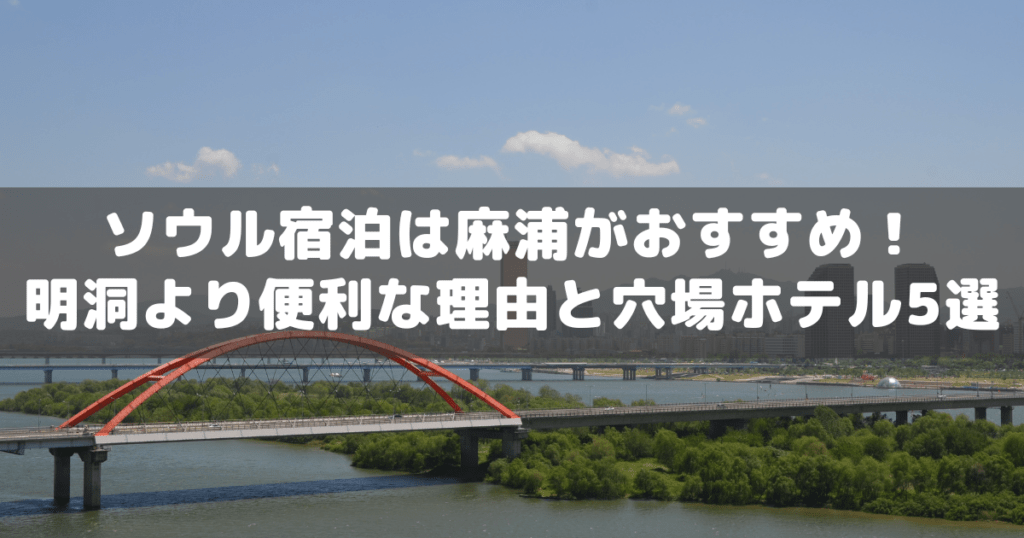 アイキャッチ_麻浦宿泊