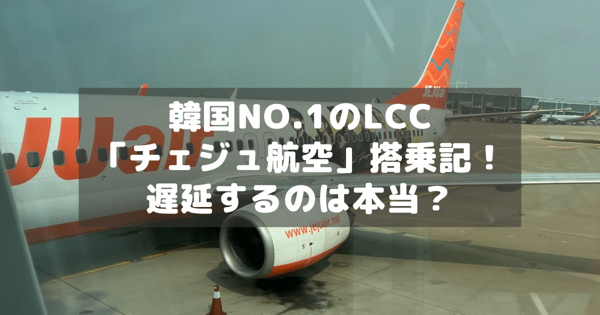 アイキャッチ_チェジュ航空