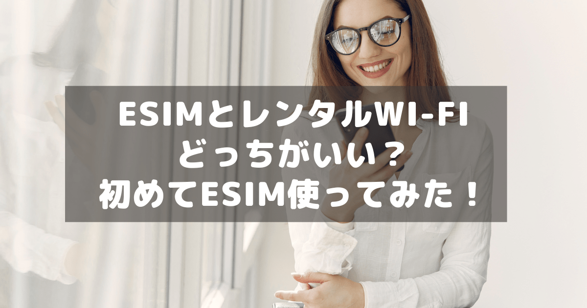 アイキャッチ_esimwifi