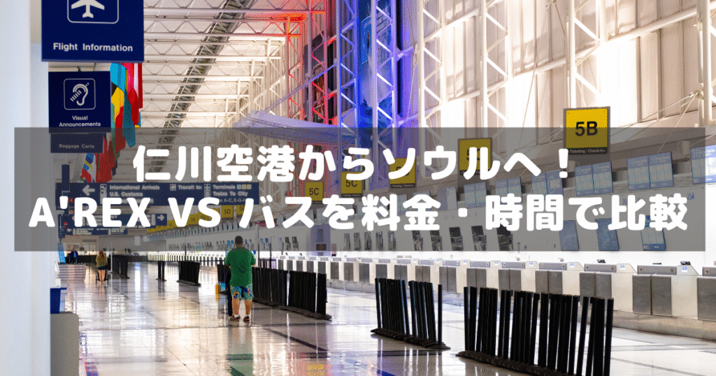 アイキャッチ_仁川からソウル