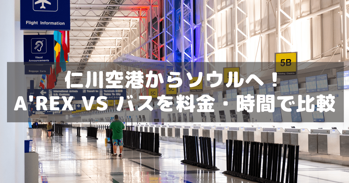 アイキャッチ_仁川からソウル