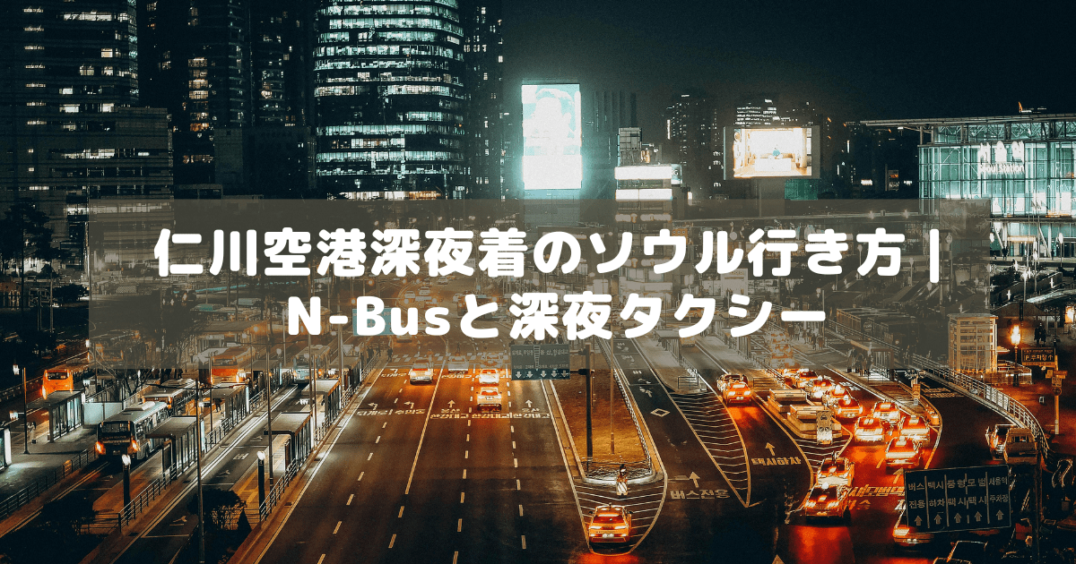 アイキャッチ_仁川ソウル深夜移動