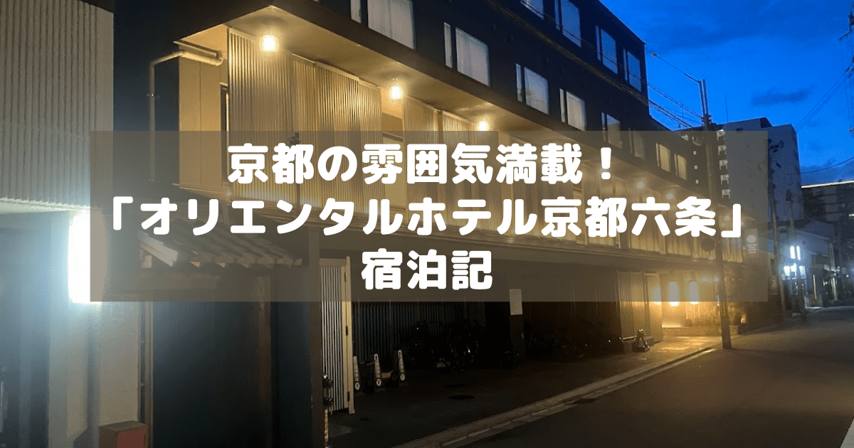 アイキャッチ_オリエンタルホテル京都六条