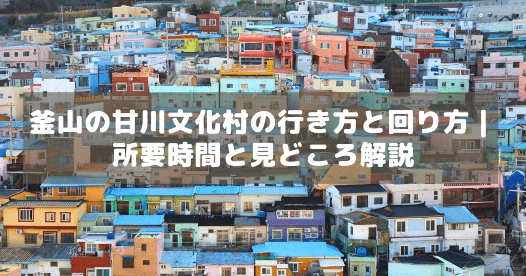 アイキャッチ_甘川文化村