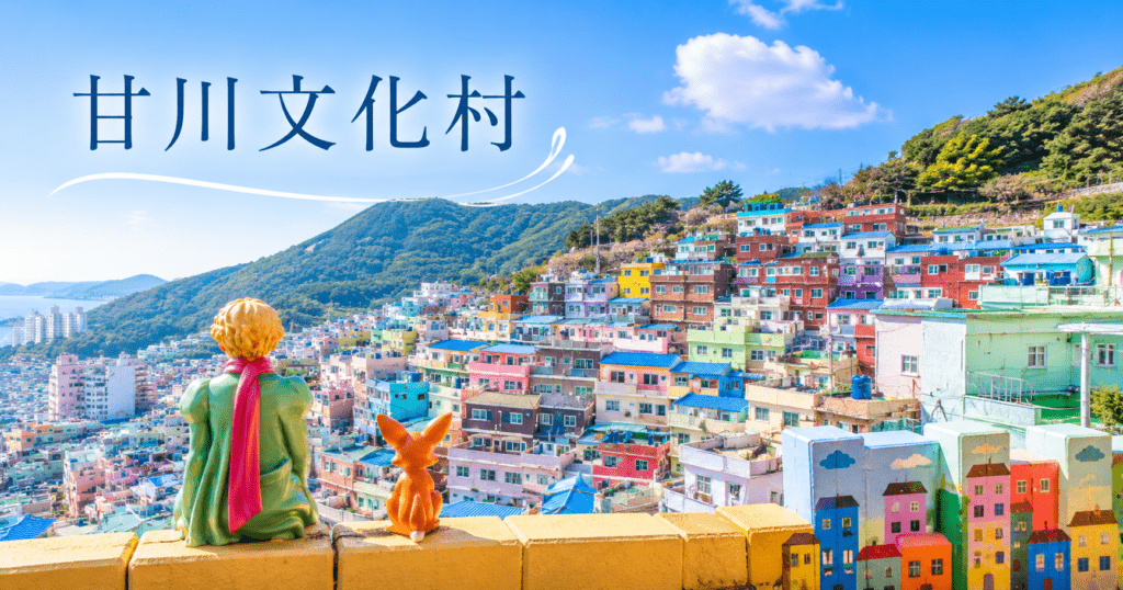 アイキャッチ_甘川文化村