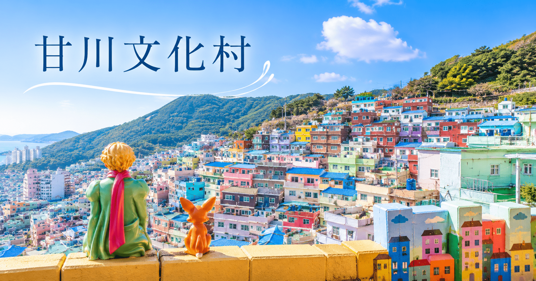アイキャッチ_甘川文化村