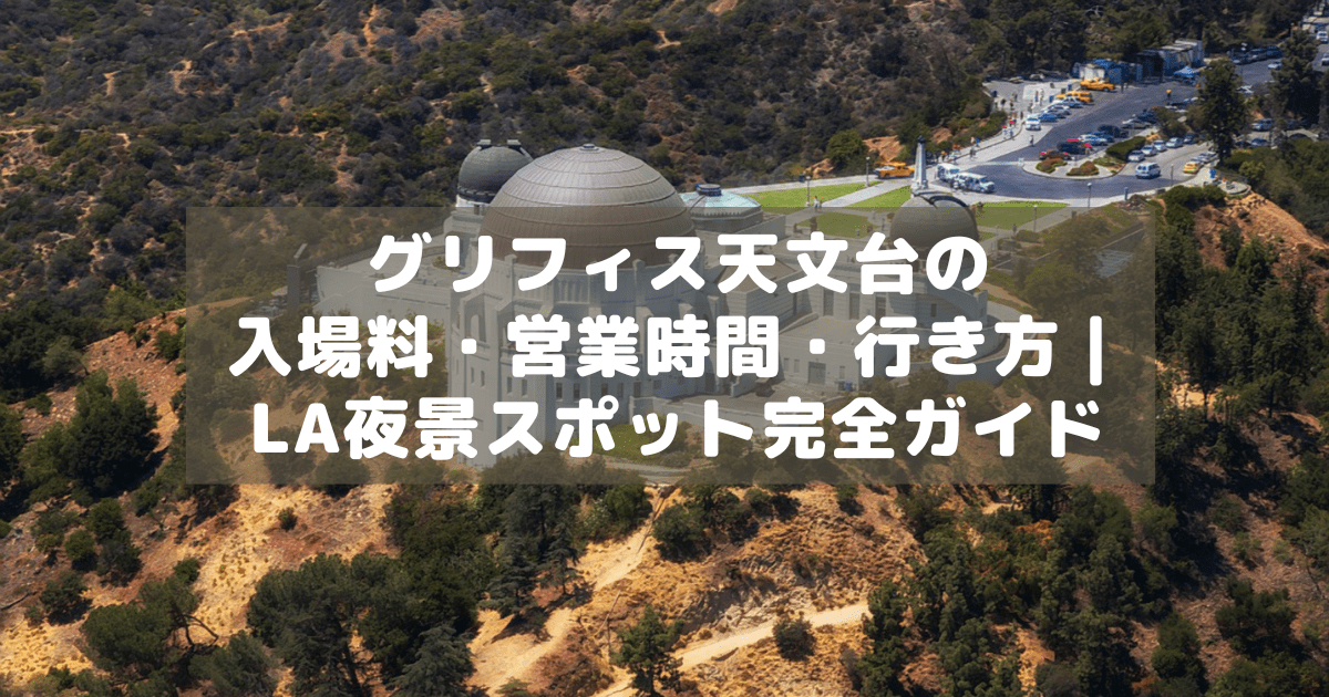 アイキャッチ_グリフィス天文台