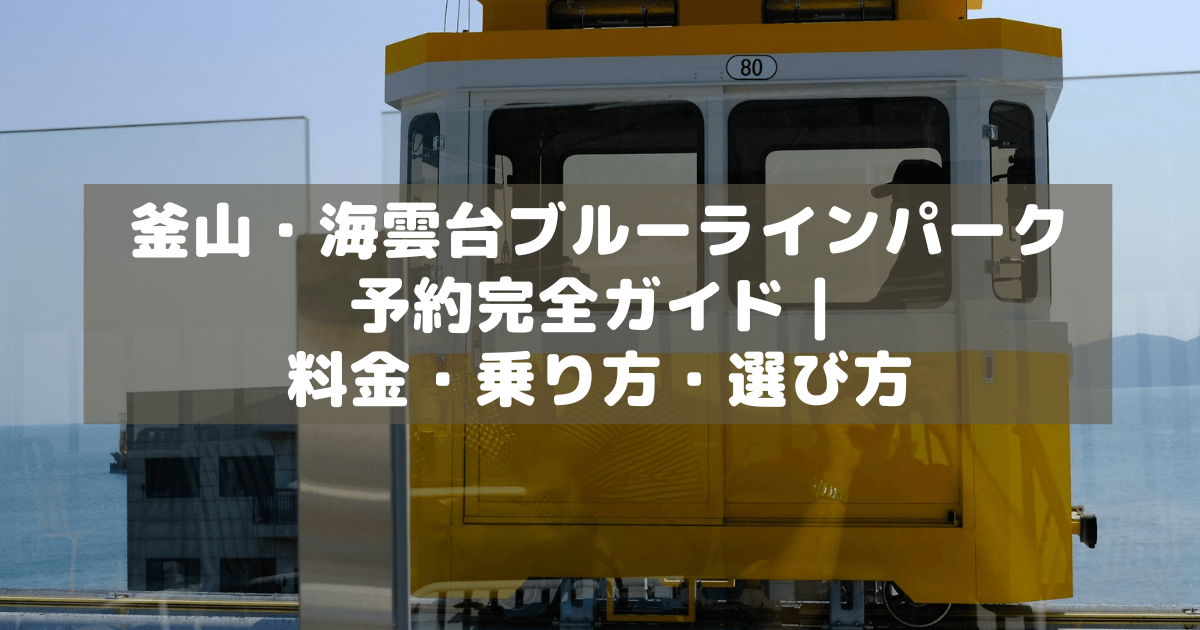 アイキャッチ_海雲台ブルーラインパーク