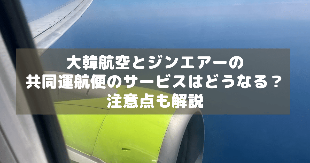 アイキャッチ_大韓航空ジンエアーコードシェア