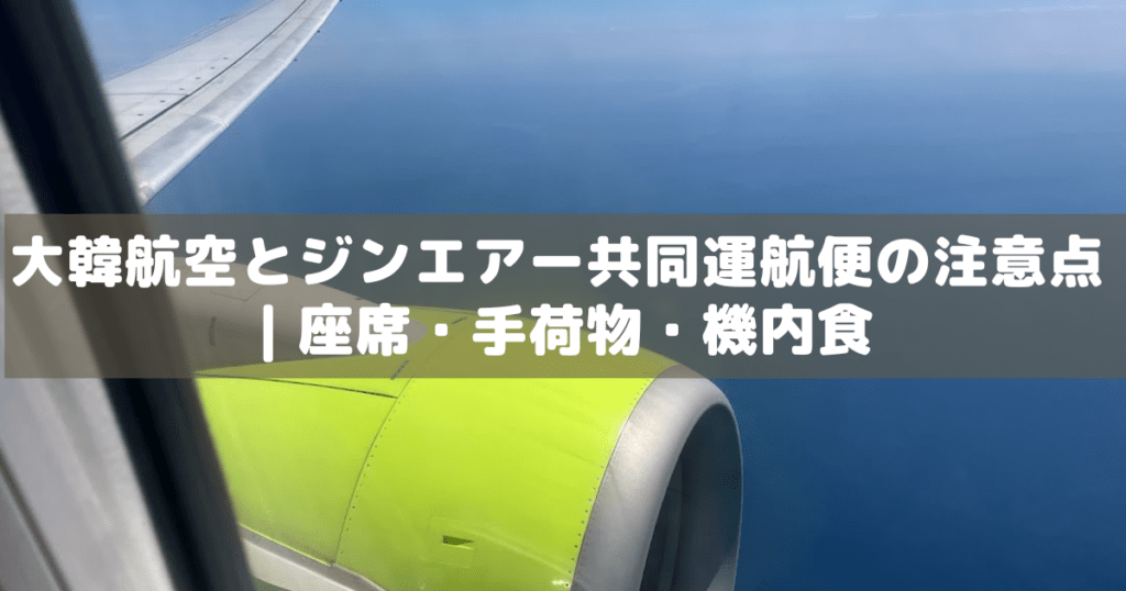 アイキャッチ_大韓航空ジンエアー