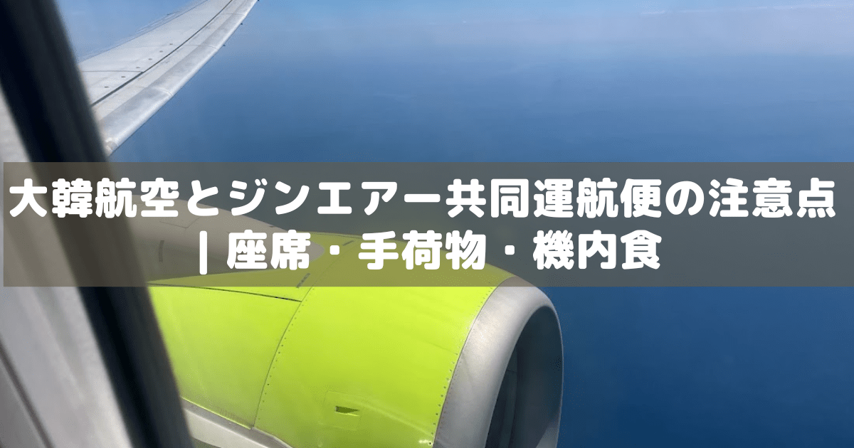 アイキャッチ_大韓航空ジンエアー