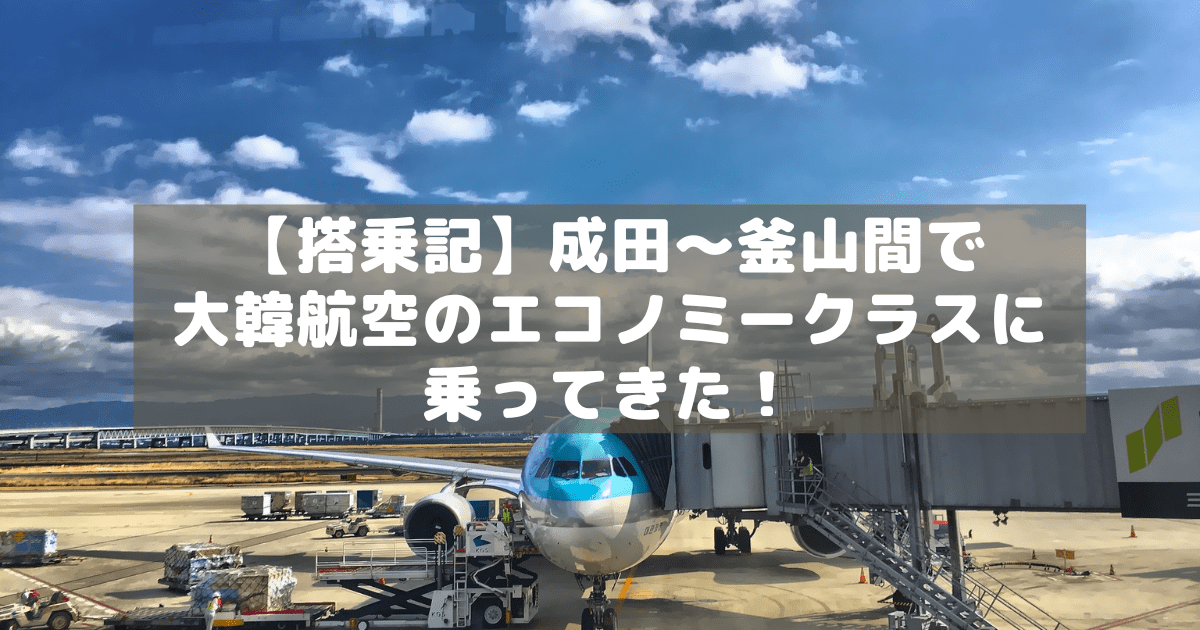 アイキャッチ_大韓航空