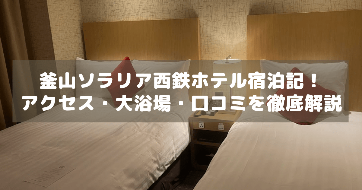 アイキャッチ_ソラリア西鉄釜山