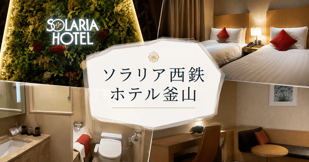 アイキャッチ_ソラリア釜山