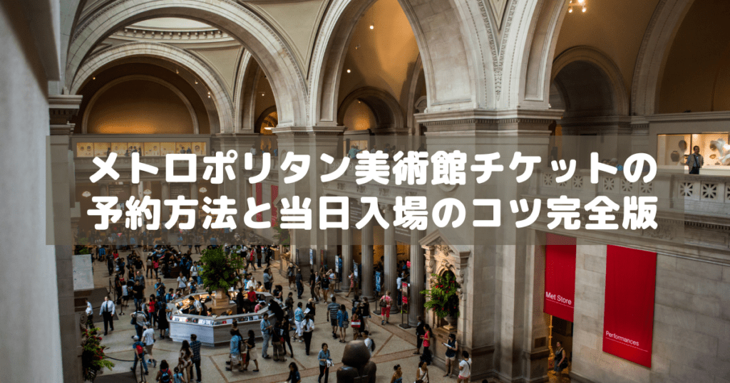 アイキャッチ_METチケット