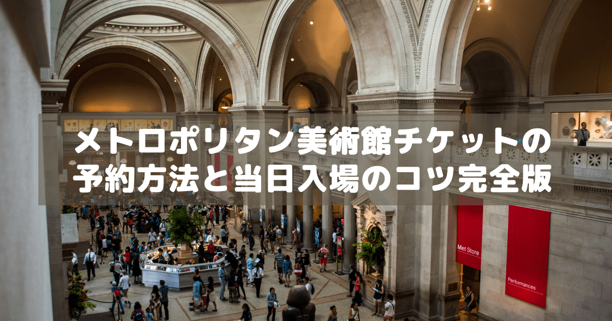 アイキャッチ_METチケット