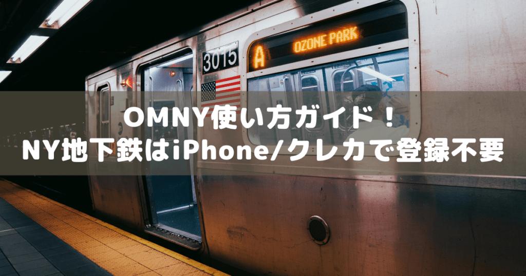 アイキャッチ_OMNY