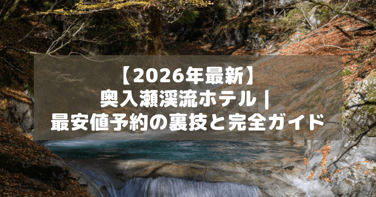 アイキャッチ_奥入瀬渓流ホテル