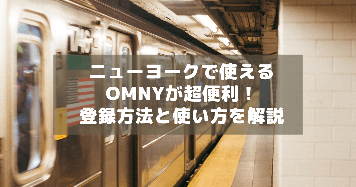 アイキャッチ_OMNY