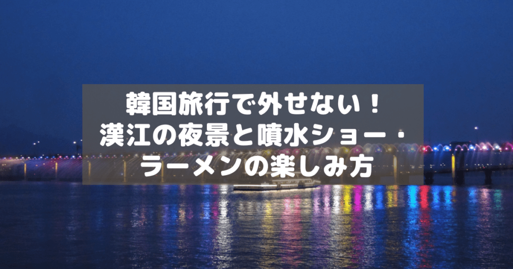 アイキャッチ_漢江