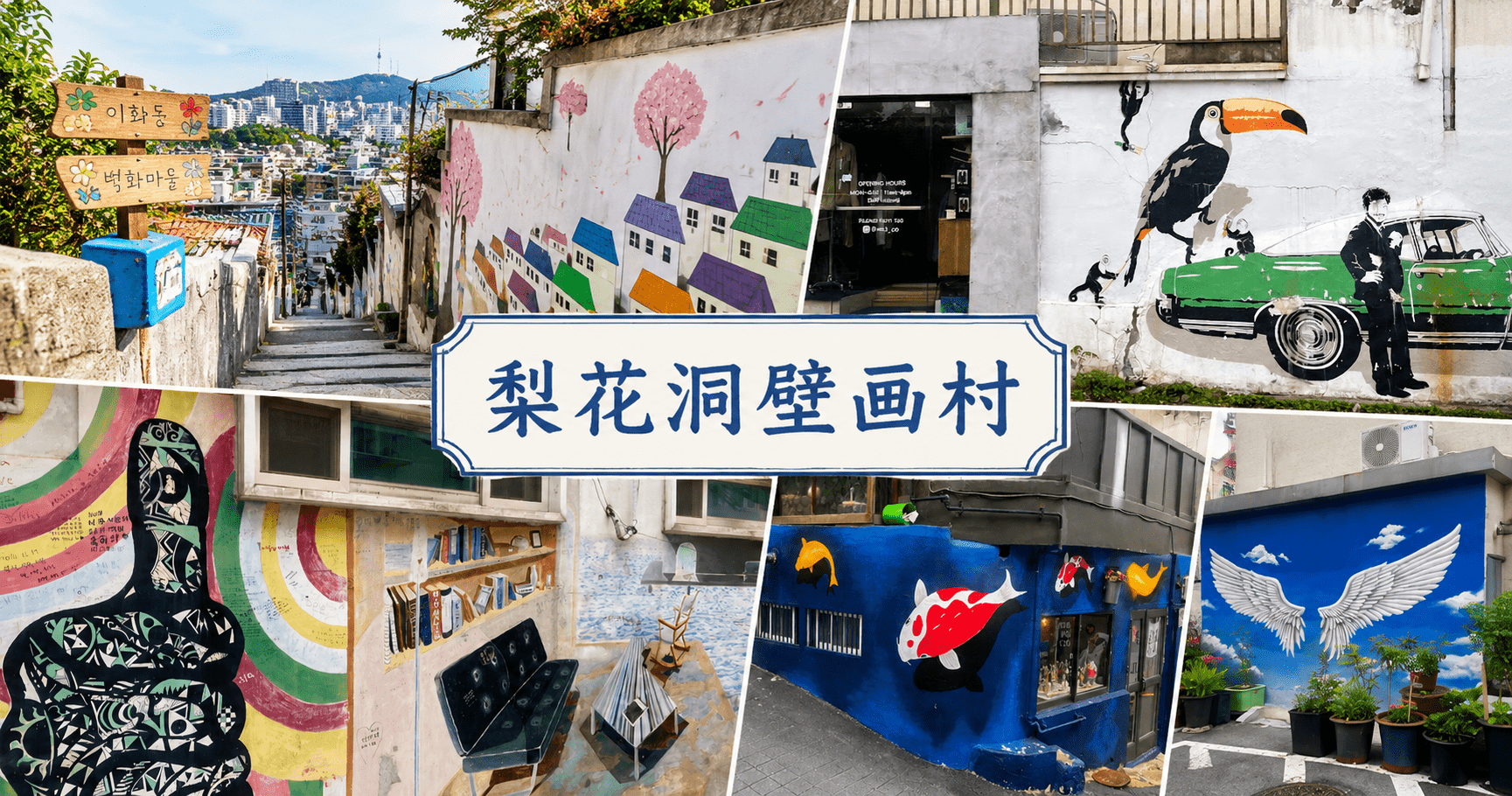 アイキャッチ_梨花洞壁画村