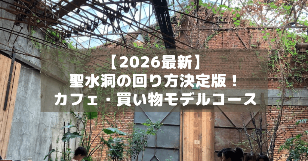 アイキャッチ_聖水洞