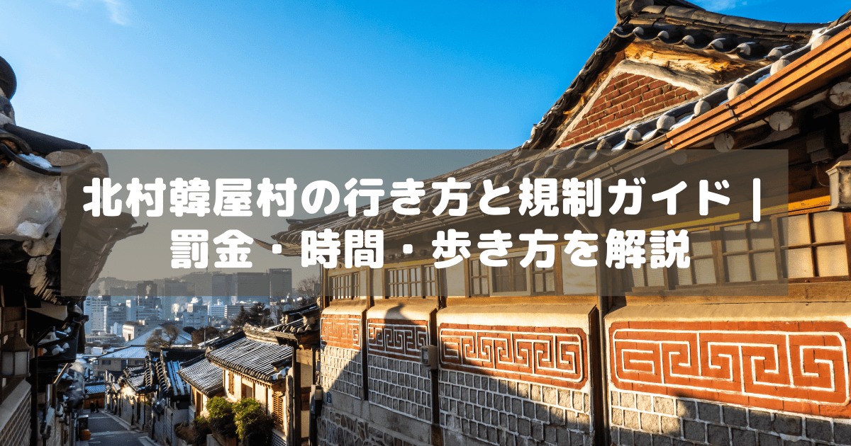 アイキャッチ_北村韓屋村