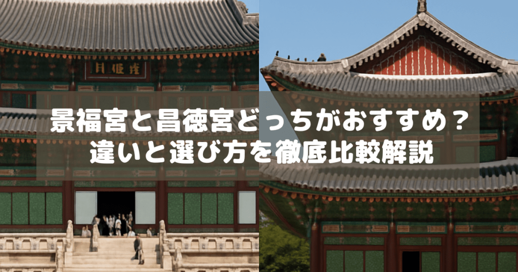 アイキャッチ_ソウル古宮