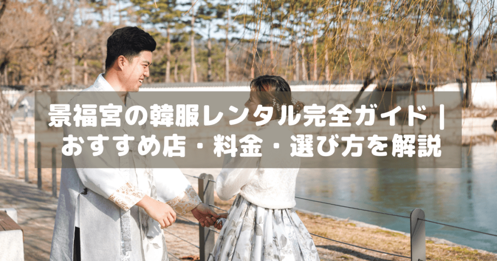 アイキャッチ_韓服レンタル