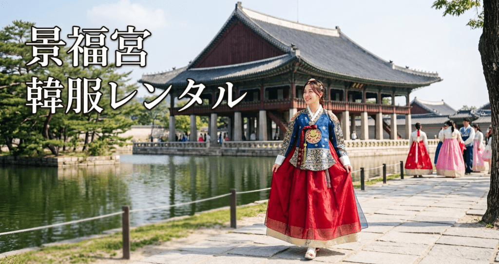 アイキャッチ_韓服レンタル