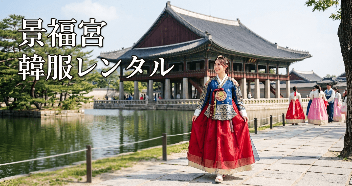 アイキャッチ_韓服レンタル