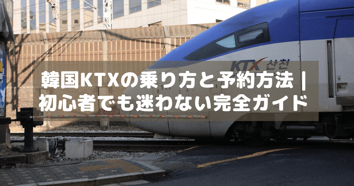 アイキャッチ_KTX