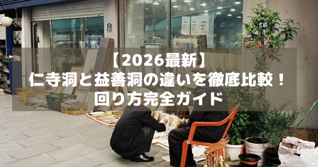 アイキャッチ_仁寺洞益善洞