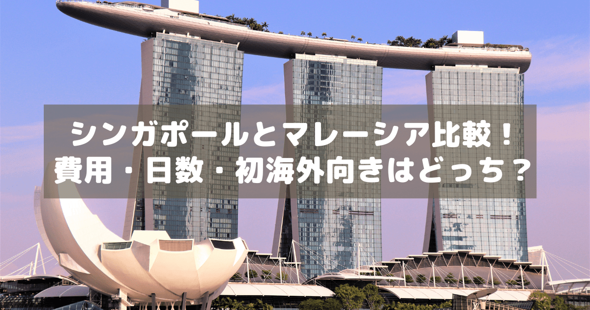 アイキャッチ_シンガポールマレーシア