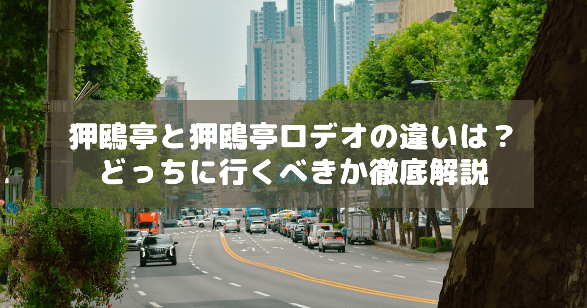 アイキャッチ_狎鷗亭